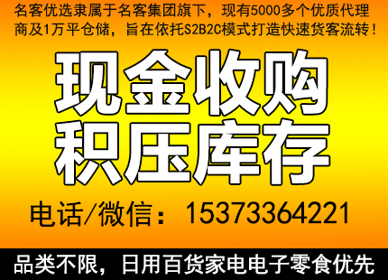 名客优选现金收购积压库存