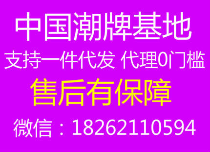 -潮牌货源基地支持一件代发代理0门槛