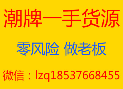 -潮牌一手货源免费代理类,零风险做老板