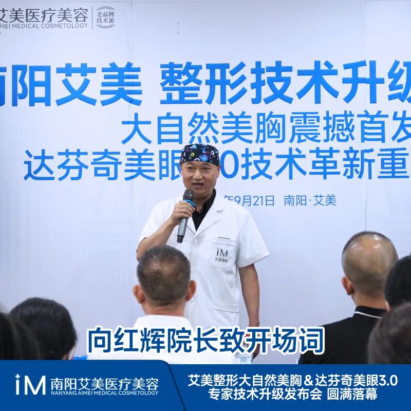 匠心医美 技术再升级 | 南阳艾美大自然美胸震撼首发&达芬奇美眼3.0技术革新重磅升级！！！