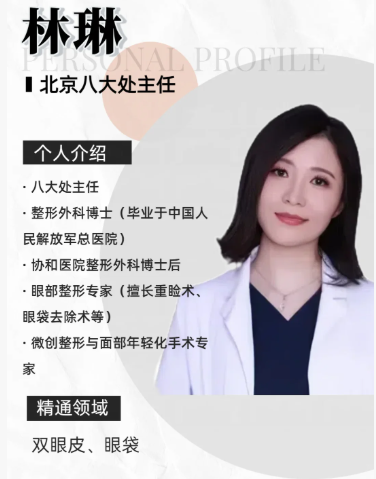 北京八大处林琳做双眼皮怎么样？八大处林琳做双眼皮有案例吗？林琳预约咨询电话