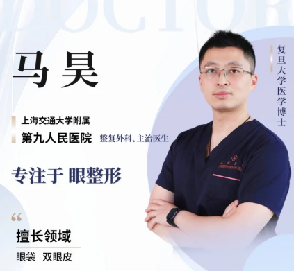 上海九院祛眼袋谁最好？马昊和许志成哪个医生做去眼袋好？
