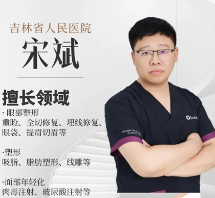 长春宋斌医生割双眼皮技术怎么样？宋斌双眼皮预约电话咨询